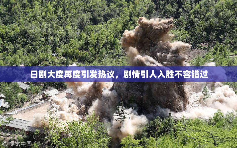 日剧大度再度引发热议，剧情引人入胜不容错过