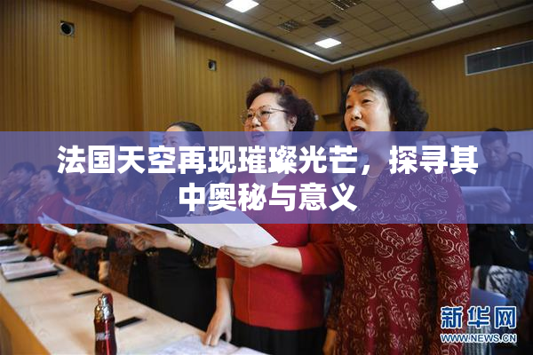 法国天空再现璀璨光芒，探寻其中奥秘与意义