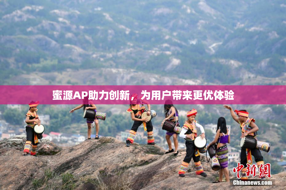 蜜源AP助力创新，为用户带来更优体验