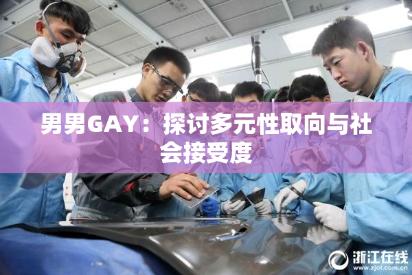 男男GAY：探讨多元性取向与社会接受度