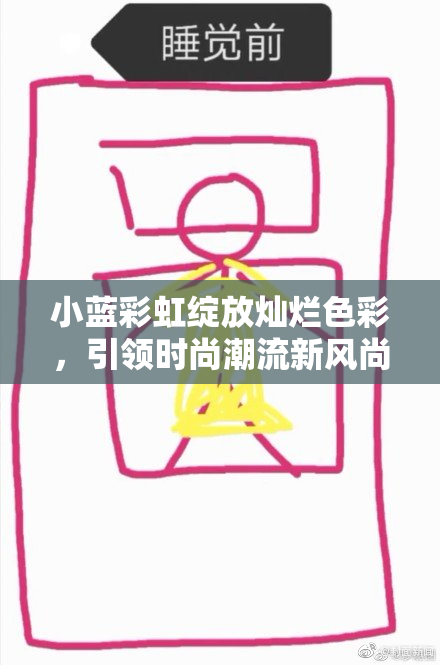 小蓝彩虹绽放灿烂色彩，引领时尚潮流新风尚