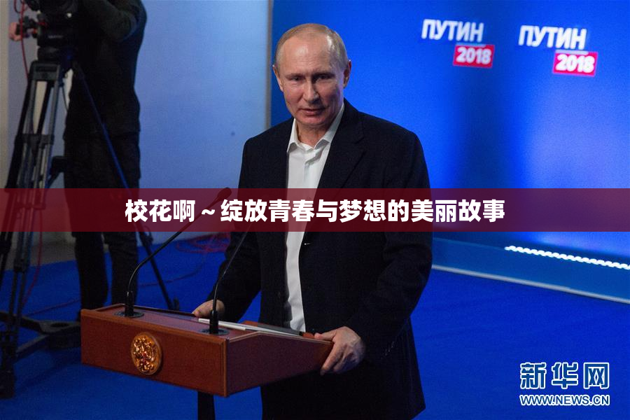 校花啊～绽放青春与梦想的美丽故事