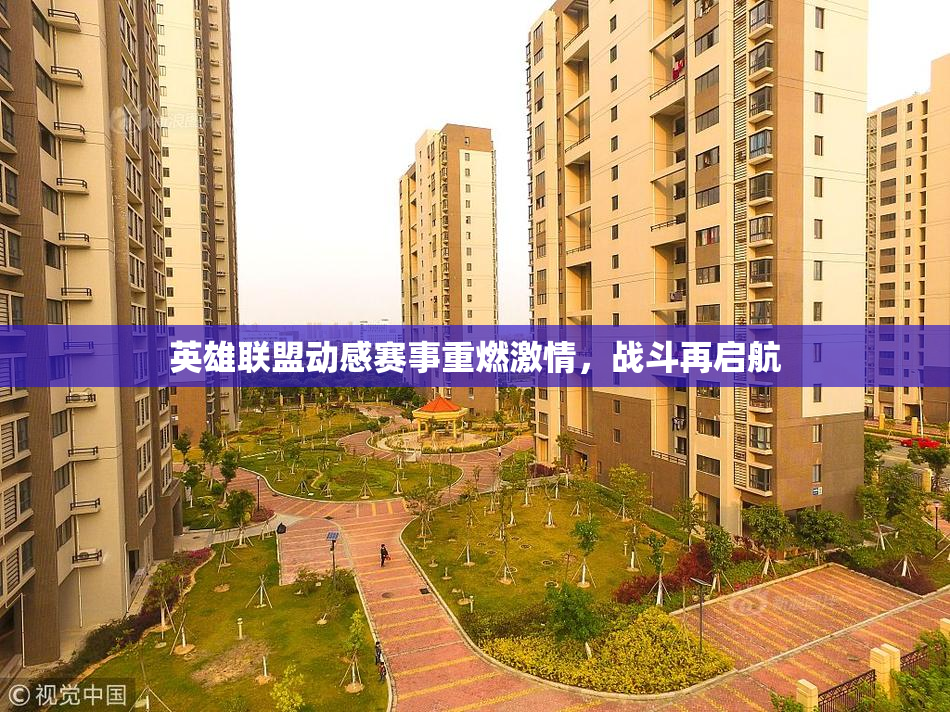 英雄联盟动感赛事重燃激情，战斗再启航