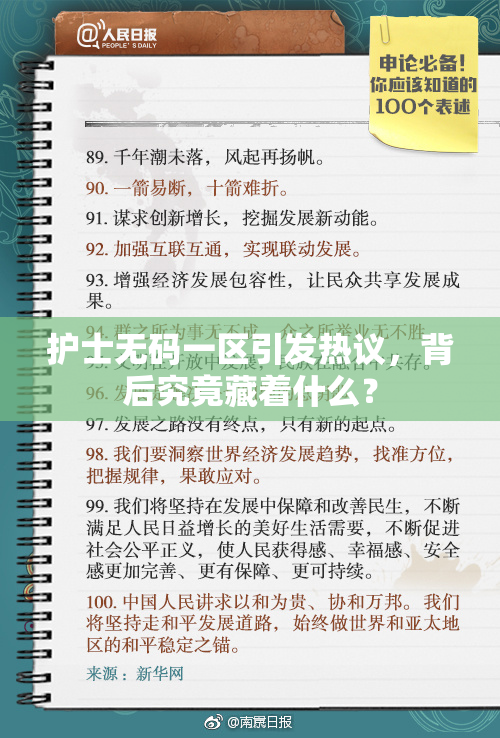 护士无码一区引发热议，背后究竟藏着什么？