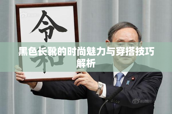 黑色长靴的时尚魅力与穿搭技巧解析