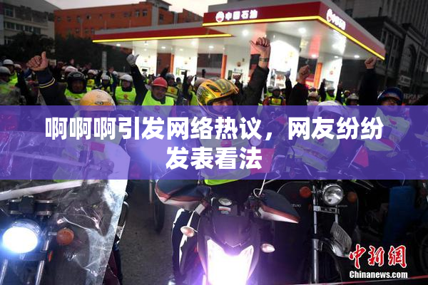 啊啊啊引发网络热议，网友纷纷发表看法