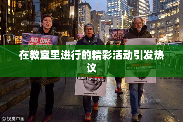 在教室里进行的精彩活动引发热议