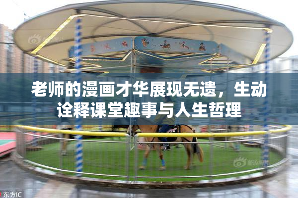 老师的漫画才华展现无遗，生动诠释课堂趣事与人生哲理