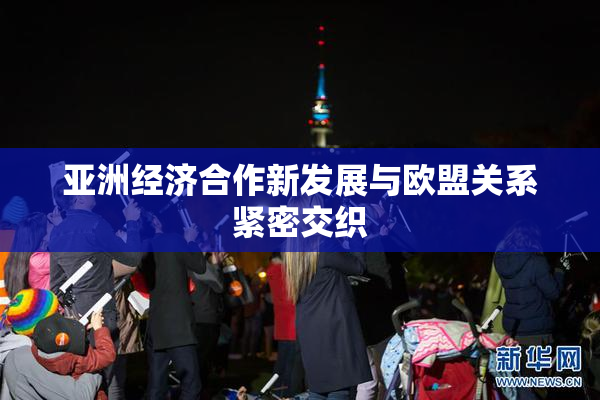 亚洲经济合作新发展与欧盟关系紧密交织