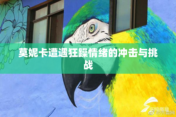 莫妮卡遭遇狂躁情绪的冲击与挑战