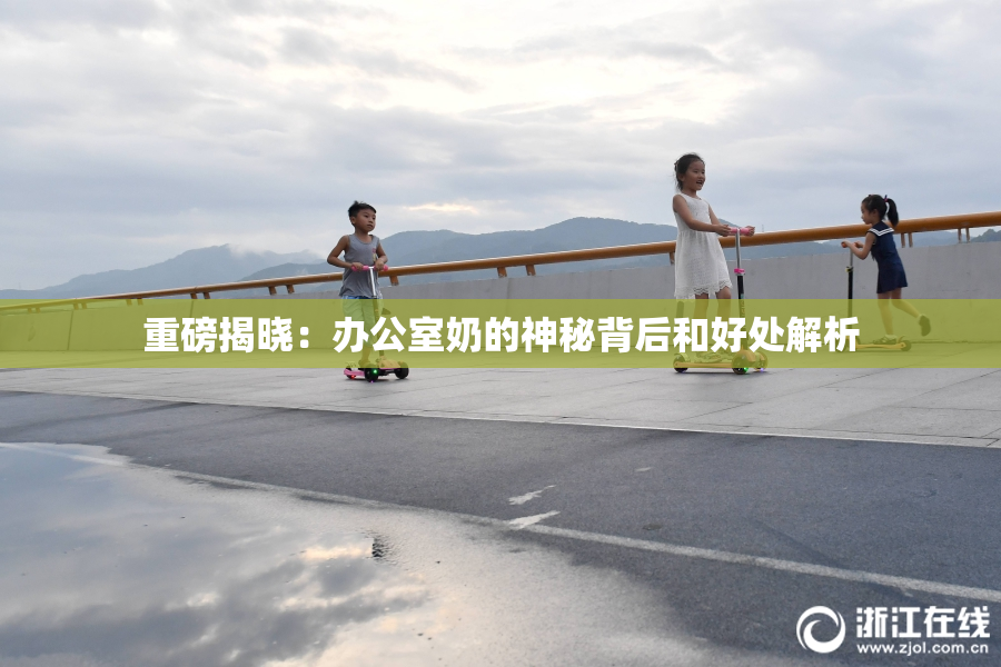 重磅揭晓：办公室奶的神秘背后和好处解析