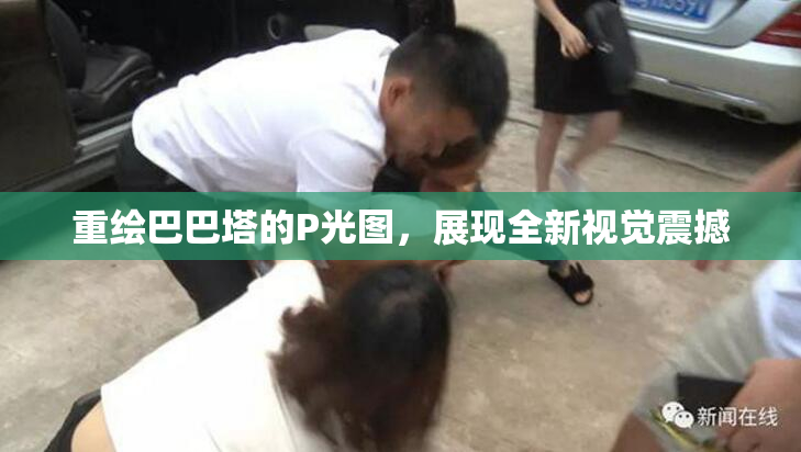 重绘巴巴塔的P光图，展现全新视觉震撼
