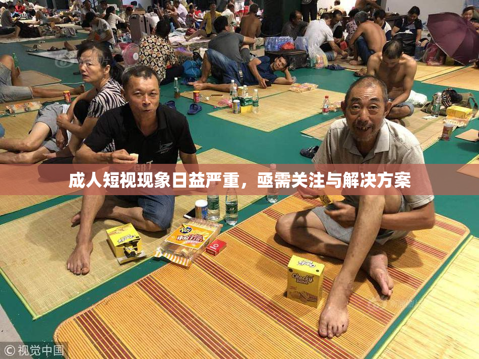 成人短视现象日益严重，亟需关注与解决方案