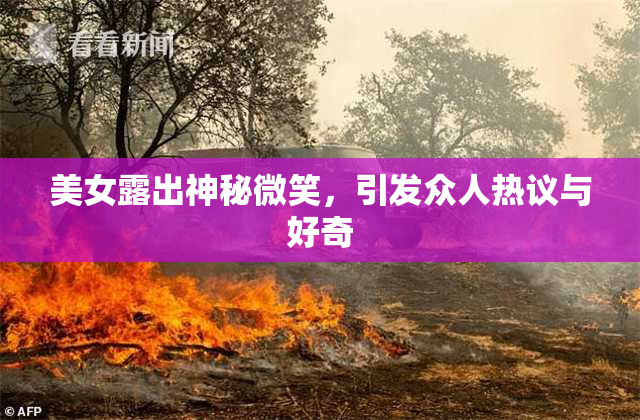 美女露出神秘微笑，引发众人热议与好奇
