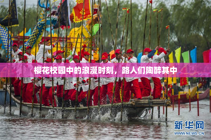 樱花校园中的浪漫时刻，路人们陶醉其中