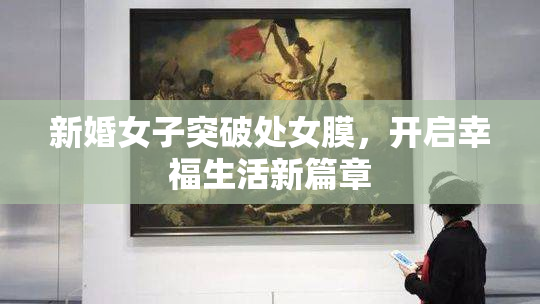 新婚女子突破处女膜，开启幸福生活新篇章