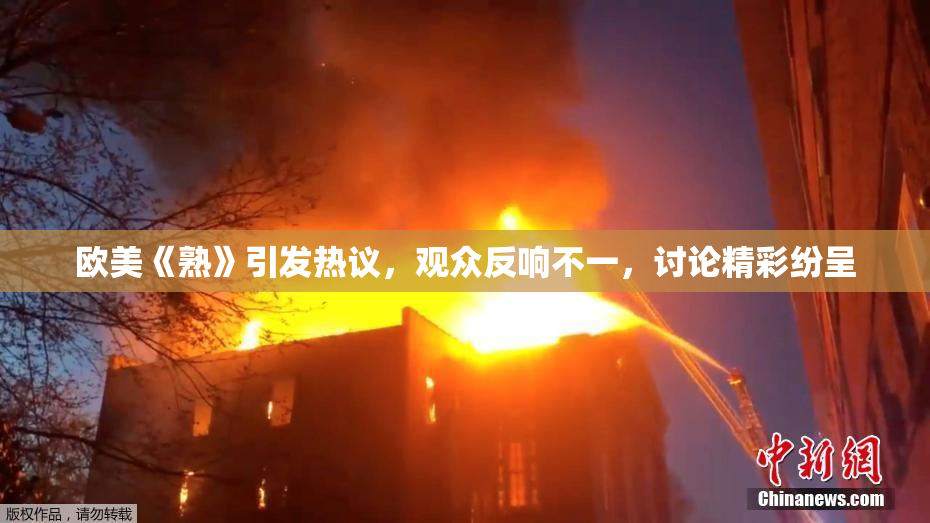 欧美《熟》引发热议，观众反响不一，讨论精彩纷呈