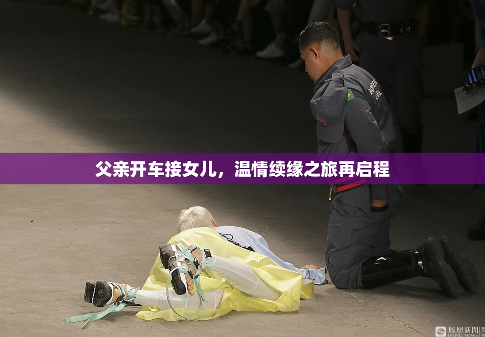 父亲开车接女儿，温情续缘之旅再启程