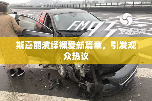 斯嘉丽演绎裸爱新篇章，引发观众热议