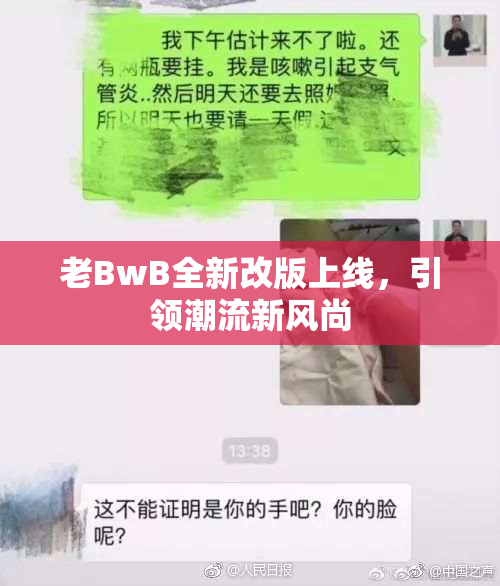 老BwB全新改版上线，引领潮流新风尚