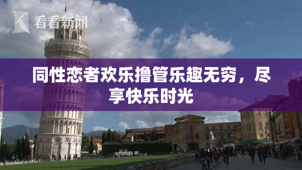 同性恋者欢乐撸管乐趣无穷，尽享快乐时光