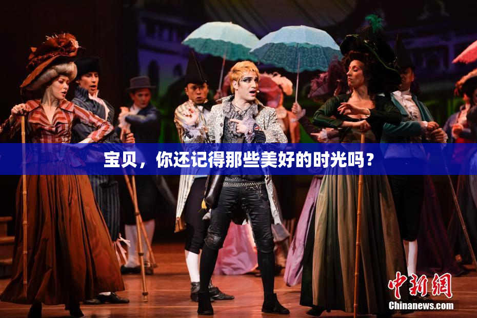 宝贝，你还记得那些美好的时光吗？