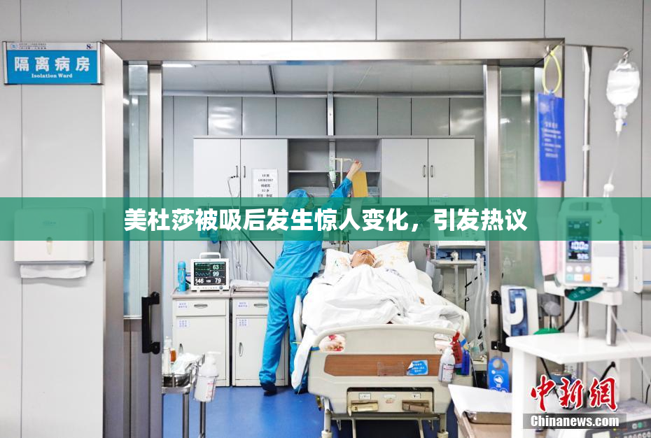 美杜莎被吸后发生惊人变化，引发热议