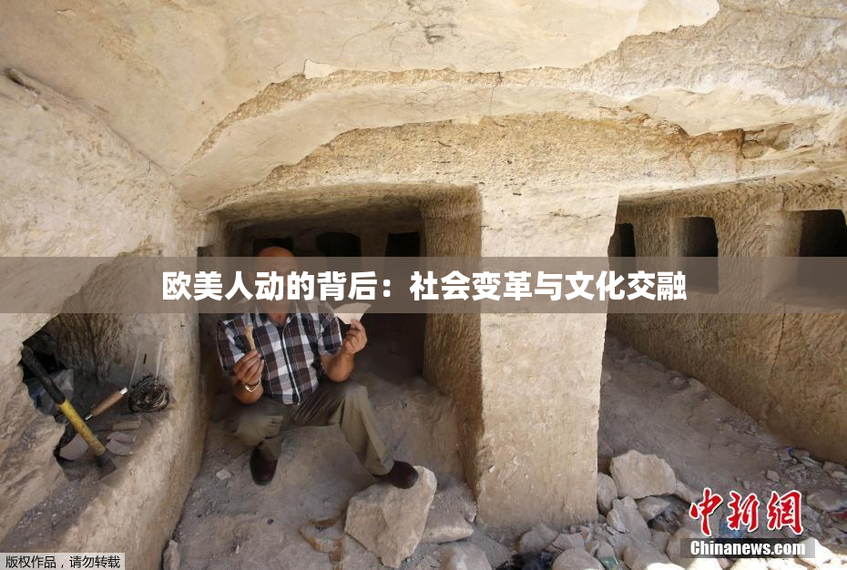 欧美人动的背后：社会变革与文化交融