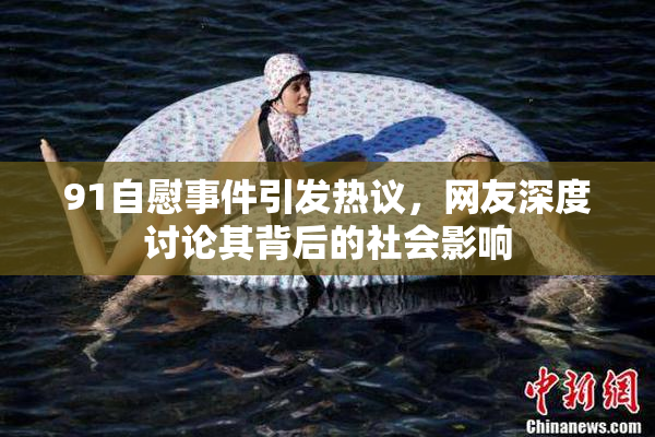 91自慰事件引发热议，网友深度讨论其背后的社会影响