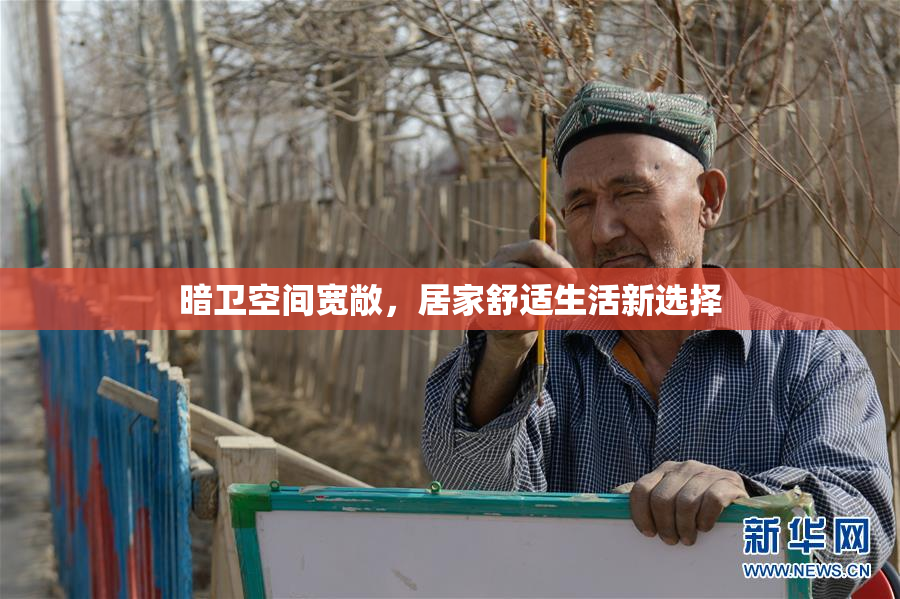 暗卫空间宽敞，居家舒适生活新选择