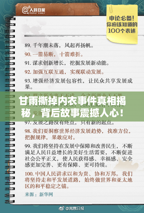 甘雨撕掉内衣事件真相揭秘，背后故事震撼人心！