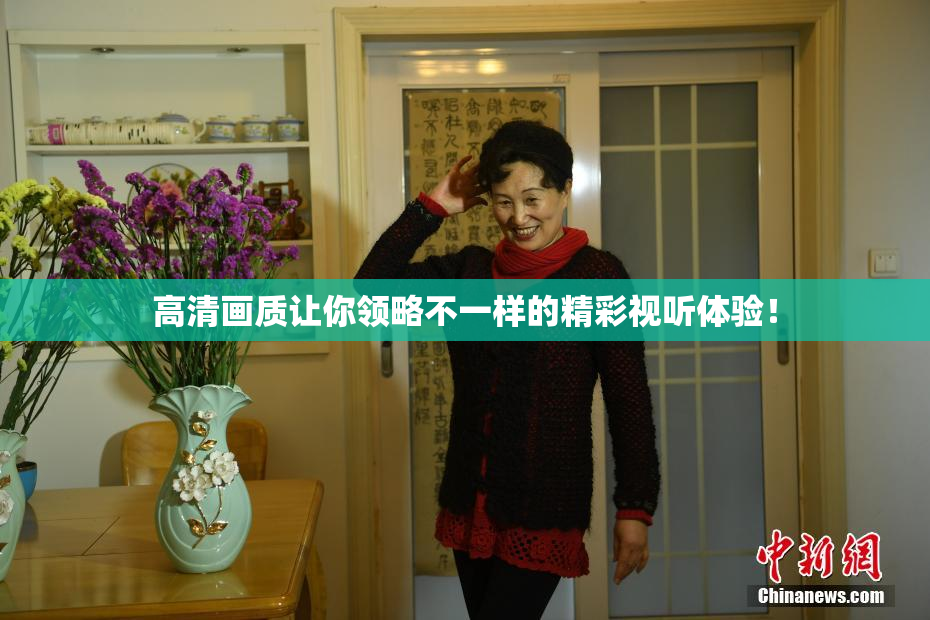 高清画质让你领略不一样的精彩视听体验！