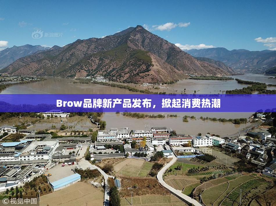 Brow品牌新产品发布，掀起消费热潮