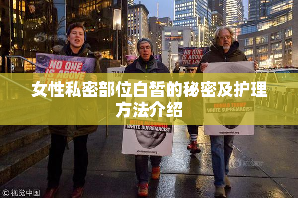 女性私密部位白皙的秘密及护理方法介绍