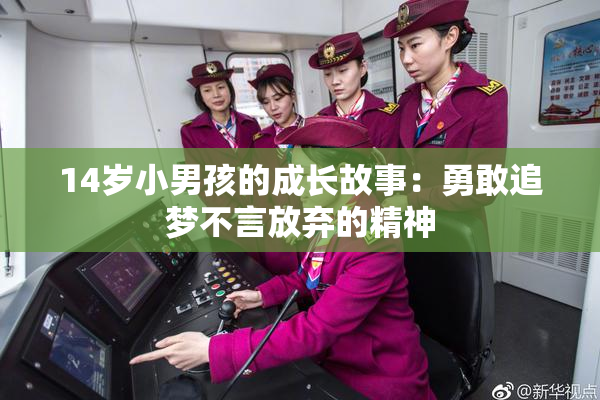 14岁小男孩的成长故事：勇敢追梦不言放弃的精神