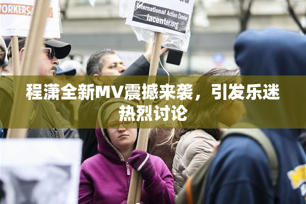 程潇全新MV震撼来袭，引发乐迷热烈讨论