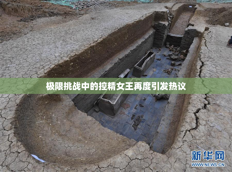 极限挑战中的控精女王再度引发热议