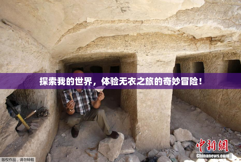探索我的世界，体验无衣之旅的奇妙冒险！