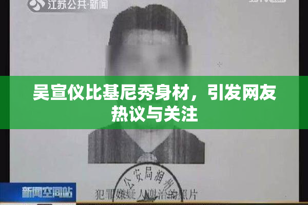 吴宣仪比基尼秀身材，引发网友热议与关注