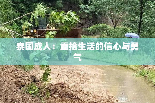 泰国成人：重拾生活的信心与勇气