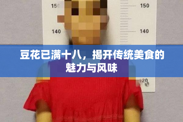豆花已满十八，揭开传统美食的魅力与风味