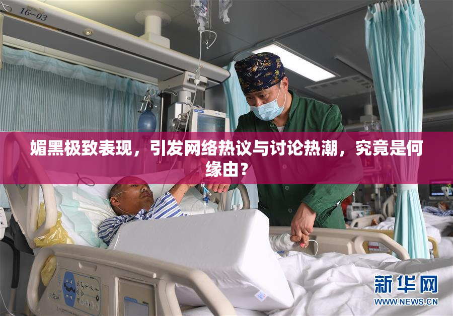 媚黑极致表现，引发网络热议与讨论热潮，究竟是何缘由？
