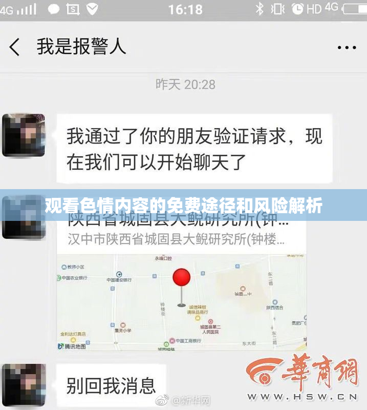 观看色情内容的免费途径和风险解析