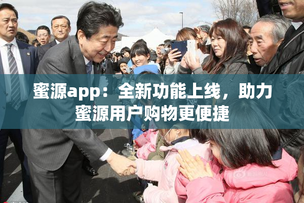 蜜源app：全新功能上线，助力蜜源用户购物更便捷