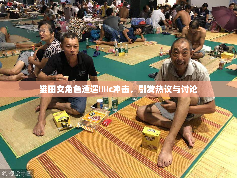 雏田女角色遭遇❌‌c冲击，引发热议与讨论