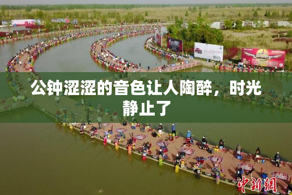 公钟涩涩的音色让人陶醉，时光静止了