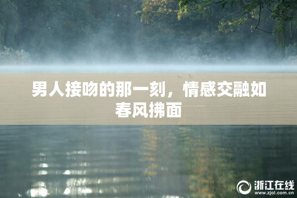 男人接吻的那一刻，情感交融如春风拂面