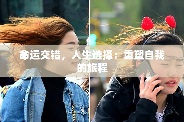 命运交错，人生选择：重塑自我的旅程