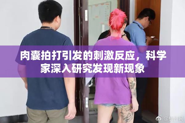 肉囊拍打引发的刺激反应，科学家深入研究发现新现象