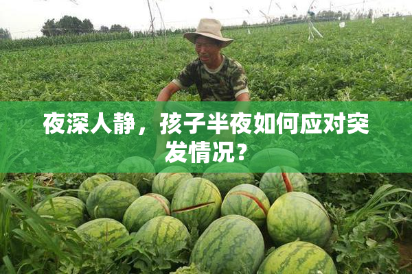 夜深人静，孩子半夜如何应对突发情况？